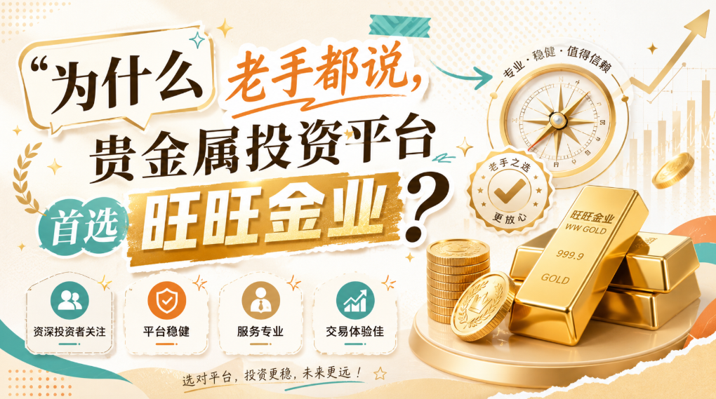贵金属交易平台手续费怎么选？
